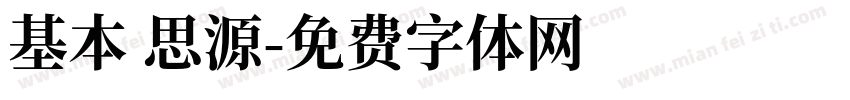 基本 思源字体转换